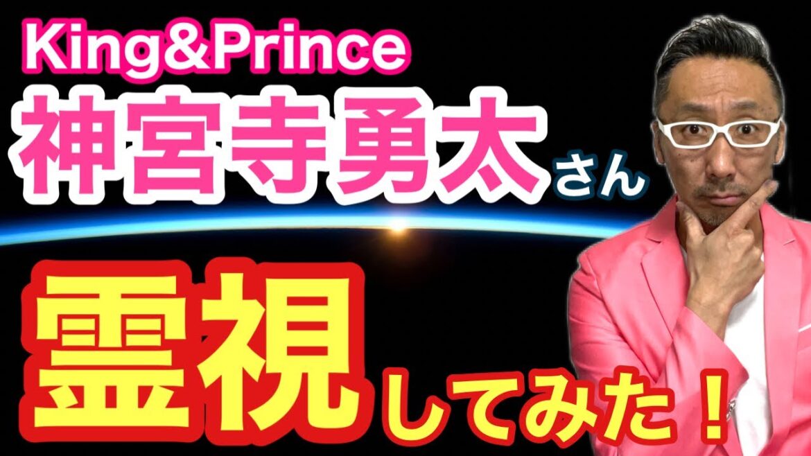 【King＆Prince】神宮寺勇太さんを霊視してみた！【ゲイの人間パワースポットAkiraの開運スピリチュアル】