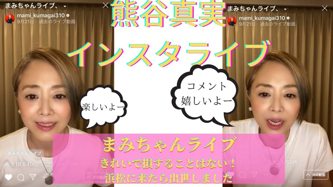 【熊谷真実のインスタライブ】きれいで損することはない！お肌も自然栽培です！浜松に来たら出世した！2020.09.21