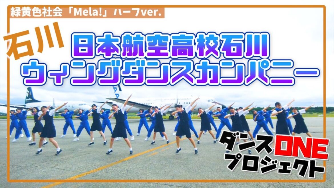 20-006 緑黄色社会「Mela!」石川：日本航空高校石川 ウィングダンスカンパニー【ダンスONEプロジェクト’20】