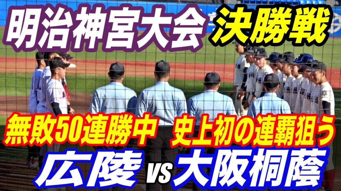 最初の全国制覇はどこだ！？連覇狙う大阪桐蔭VS新チーム結成後練習試合も含め無敗の50連勝中の広陵が激突！