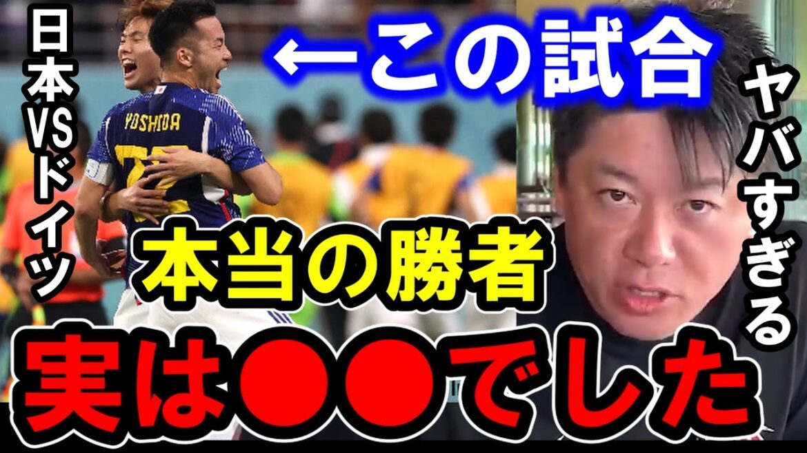 【ホリエモン】ワールドカップの日本VSドイツ戦の本当の勝者は●●だと思います。何故そうなのか解説します【堀江貴文/ひろゆき/ガーシー/東谷義和/ドイツ/FIFA/W杯/本田圭佑/浅野琢磨/堂安律】