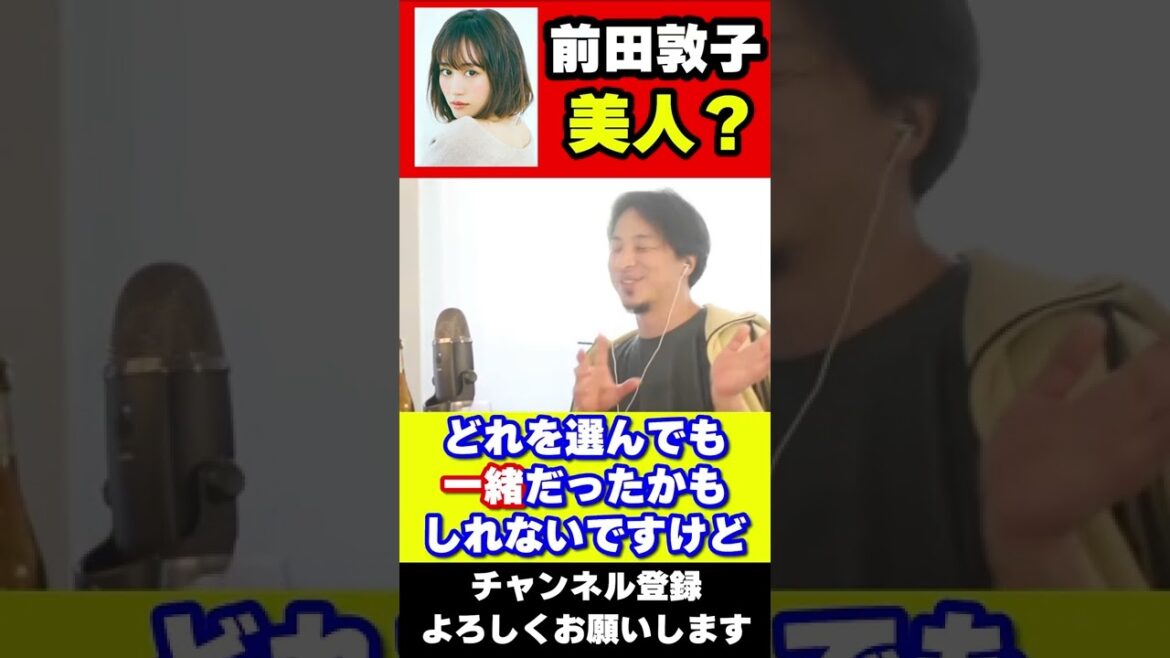 【ひろゆき】AKB48前田敦子は美人？【ひろゆきの論破ch】#shorts