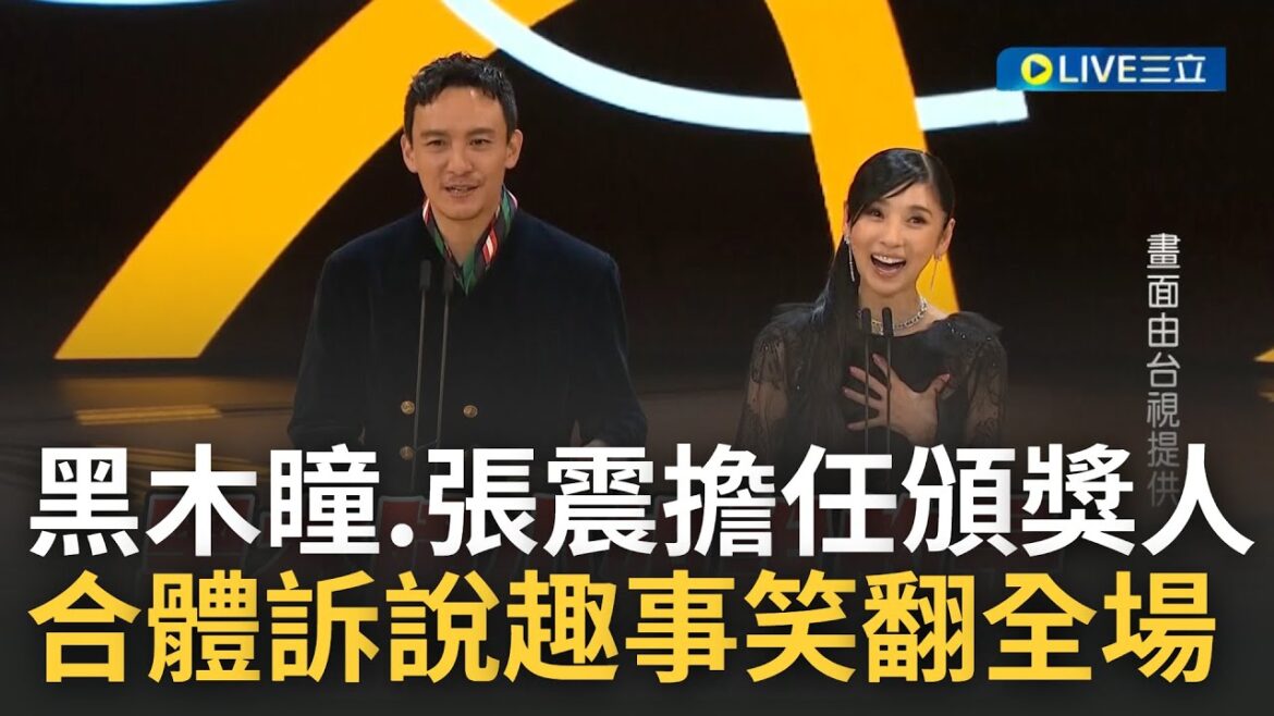 【金馬59】黑木瞳擔任影后頒獎人 合體張震訴說"當年趣事" 逗趣互動笑翻全場│【焦點人物大現場】20221119│三立新聞台
