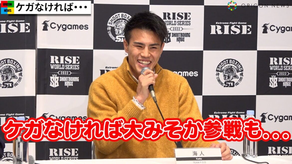 【RISE】海人、思わぬ“大みそか参戦”の可能性聞かれ大慌て　『RISE WORLD SERIES/SHOOTBOXING-KINGS 2022』追加対戦カード発表会見