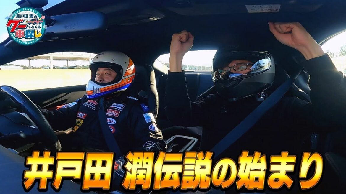 井戸田潤のグーっとくる車探し！遂に本格サーキットデビュー！クルマライフ第2章はじまりの予感….＃1