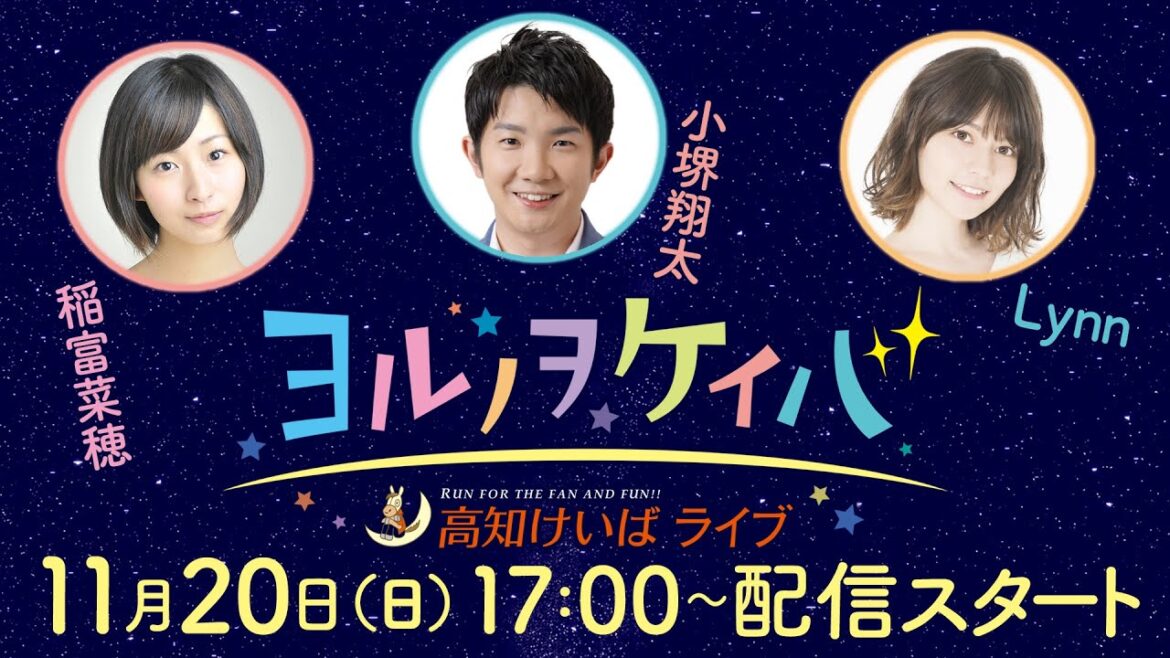 ヨルノヲケイバ～高知けいばライブ～【11／20（日）土佐秋月賞】《稲富菜穂》《小堺翔太》《Lynn （声優）》