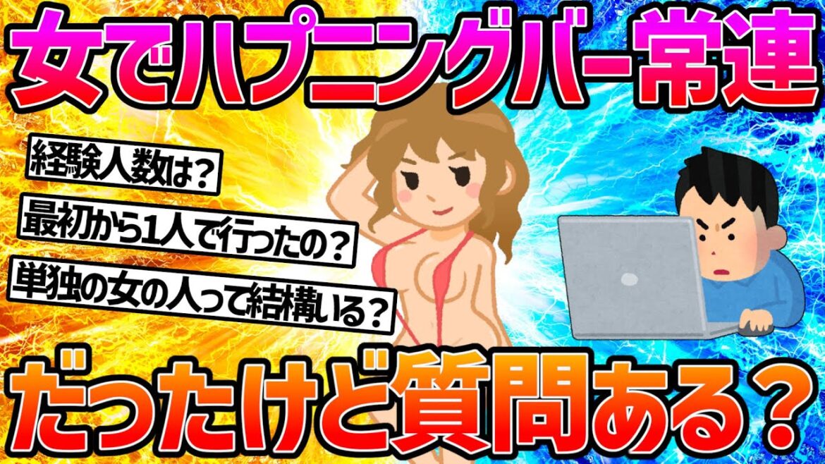 【2ch面白いスレ】女でハプニングバーの常連だったけど質問ある？ｗｗｗ【ゆっくり】