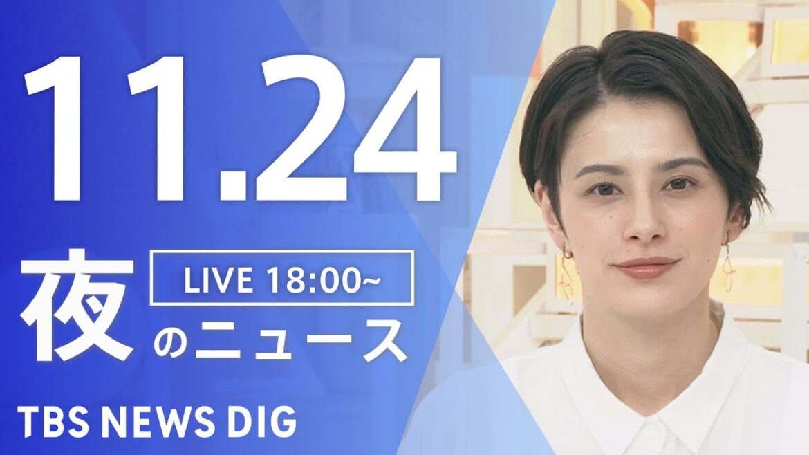 【LIVE】夜のニュース 最新情報など | TBS NEWS DIG(11月24日) 【LIVE】夜のニュース 最新情報など | TBS NEWS DIG(11月24日)