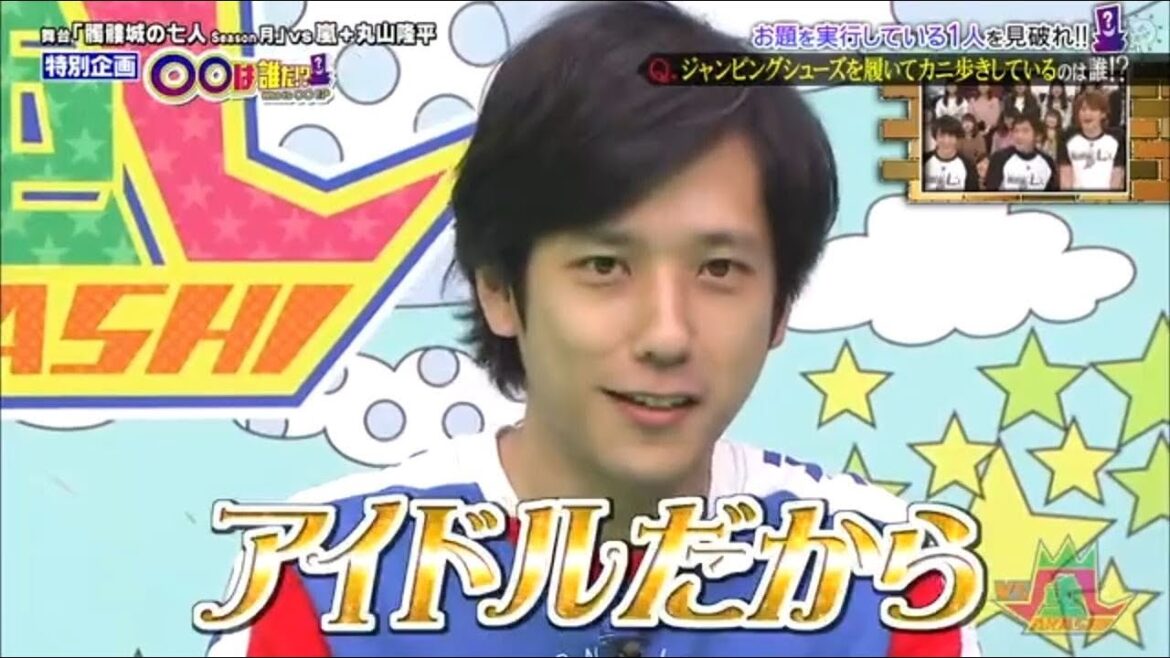 嵐 二宮和也 お題を実行している人を見破れ!! ジャンピングシューズを履いてカニ歩きしているのは誰!?