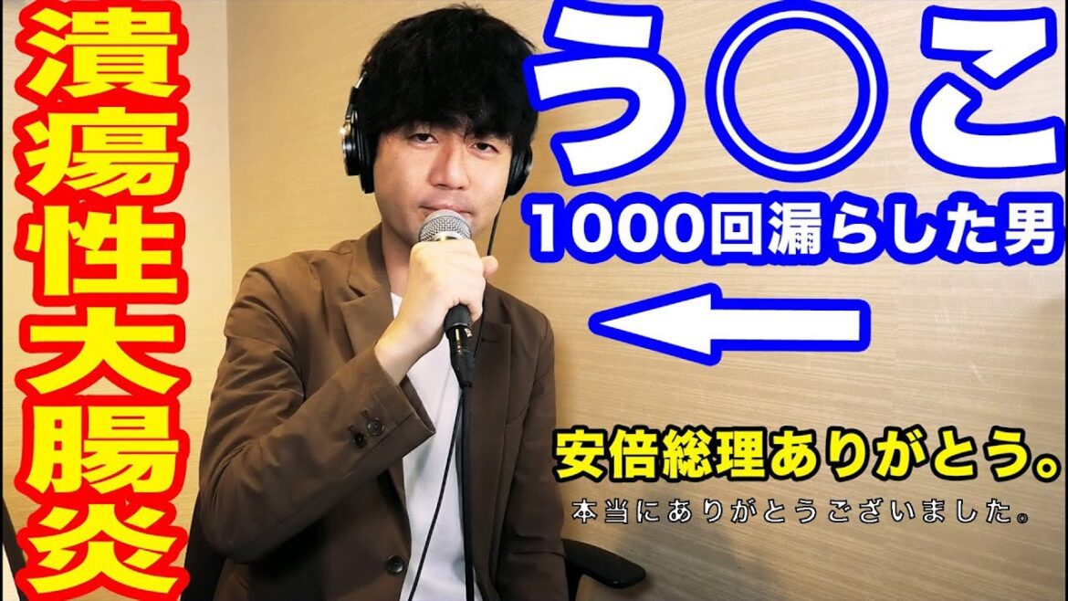 【潰瘍性大腸炎】安倍晋三 元・総理と同じ持病の私が伝えたいこと。