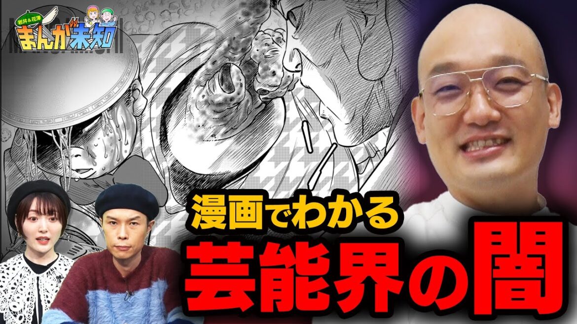 【みなみかわ、暴く】『芸能界の闇×お笑い』禁断の漫画をみなみかわが原作！岩井・花澤が考える、その舞台裏とは！？【まんが未知】