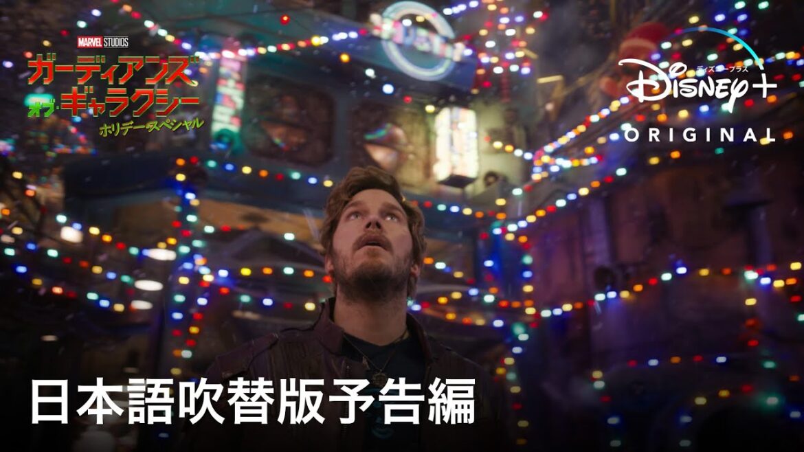 マーベル・スタジオ スペシャル・プレゼンテーション：ガーディアンズ・オブ・ギャラクシー ホリデー・スペシャル｜日本語吹替版予告編｜Disney+ (ディズニープラス）