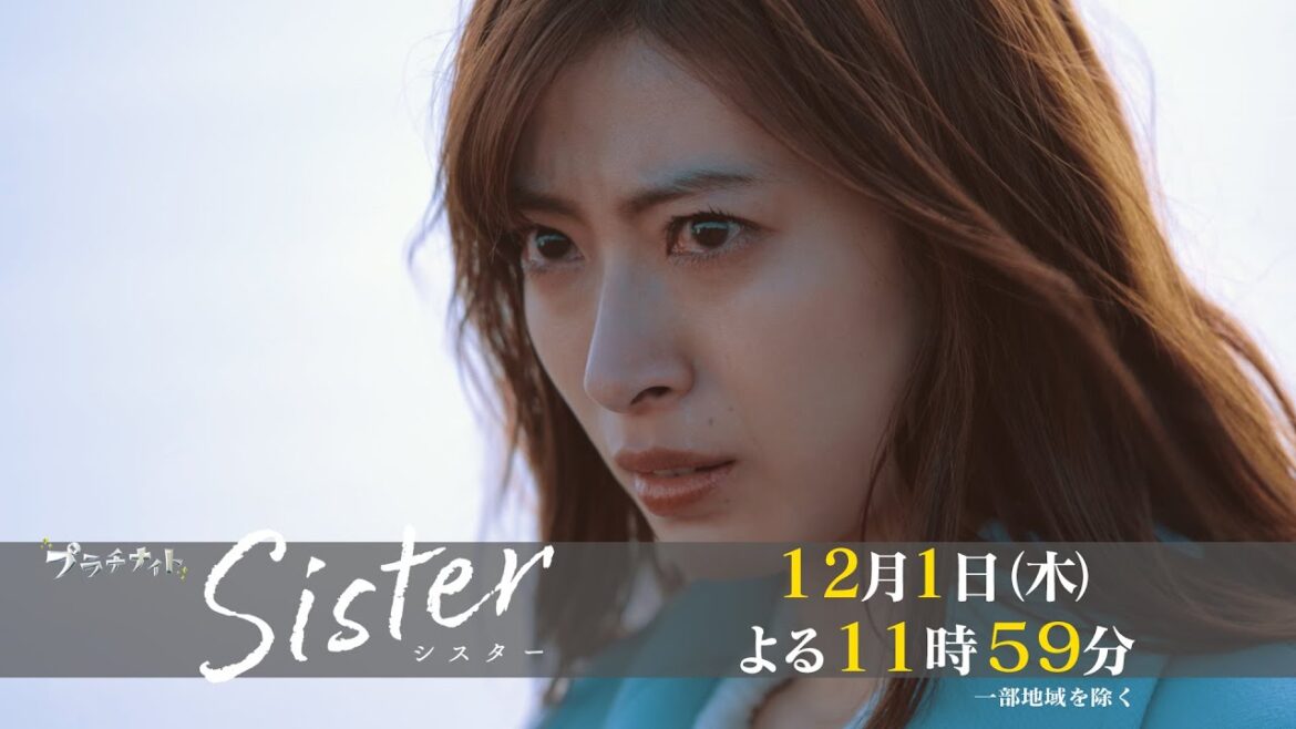 【木曜ドラマ】山本舞香&瀧本美織W主演「Sister」第7話15秒PR解禁！【12月1日(木)よる11時59分】