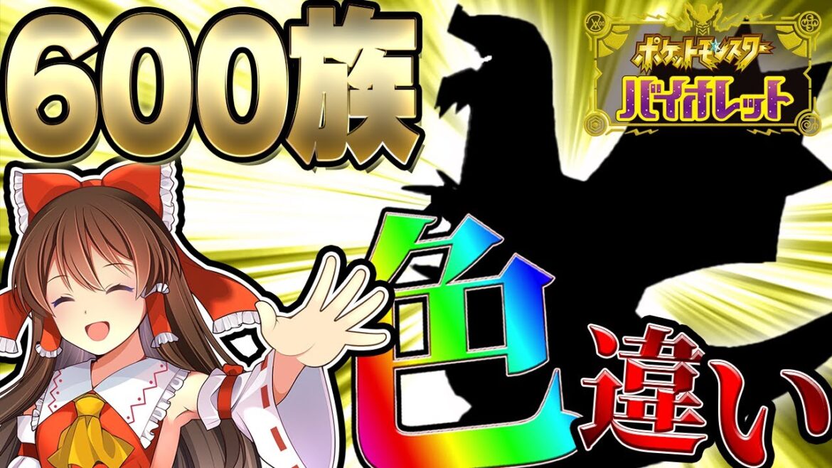 【ポケモンSV】今作最強の色違い600族をゲットしてしまった件について！【ゆっくり実況】