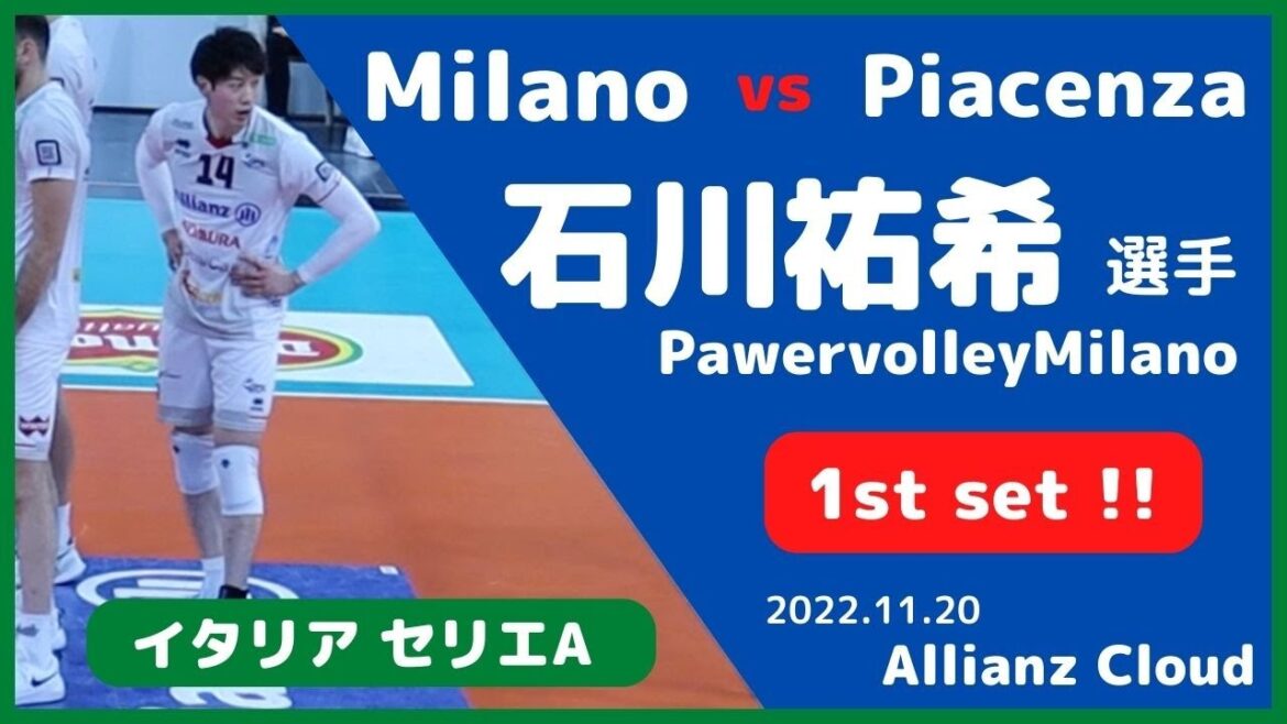 Milano vs Piacenza ✨1st set !! 石川祐希 選手 🇮🇹 2022/11/20  ホームアリーナ Allianz Cloudにて。