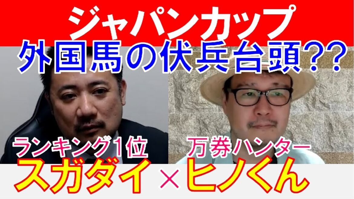 【ジャパンカップ2022】外国馬の伏兵台頭？万券ハンター「ヒノくん」×「スガダイ」の注目馬大公開！