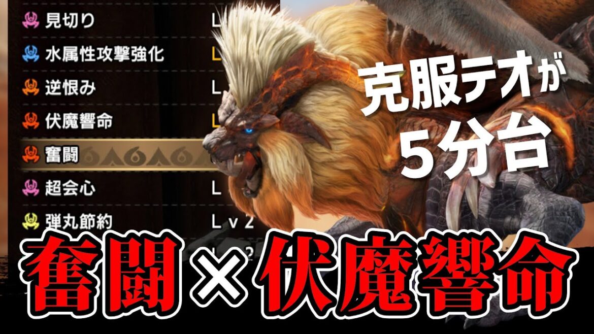 【MHサンブレイク】新スキル『奮闘』×『伏魔響命』属性ヘビィで傀異克服テオが5分台【モンハンライズ】