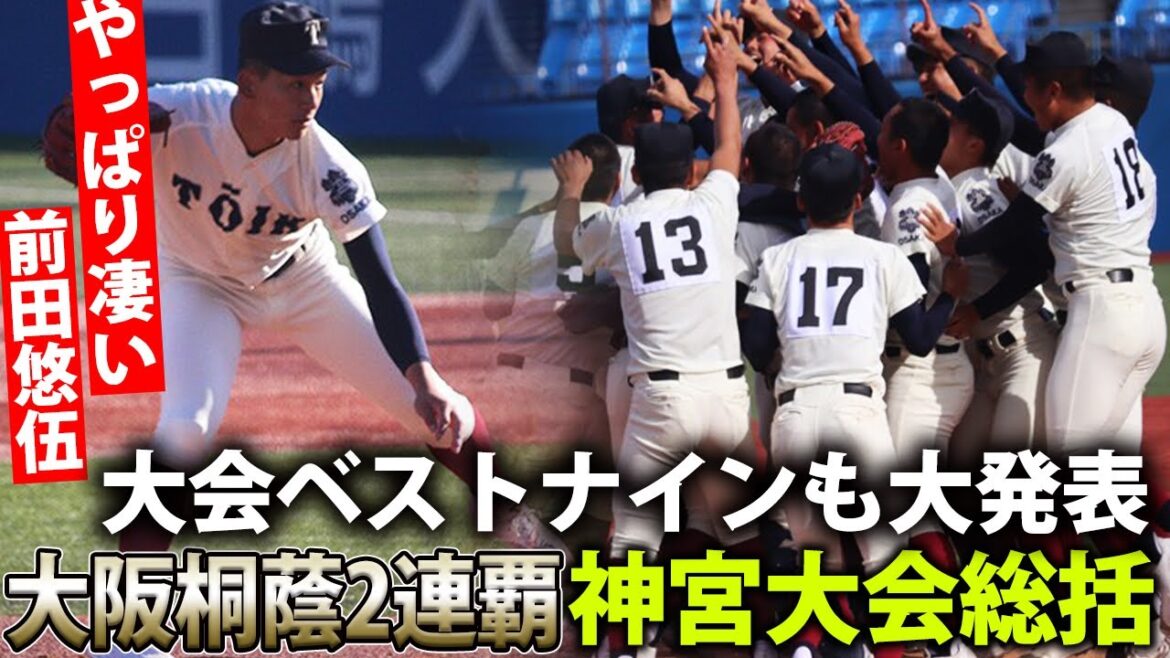 【ベストナイン発表】大阪桐蔭の優勝で幕を閉じた神宮大会で評価を上げた選手は？評価急上昇ショートも今後注目