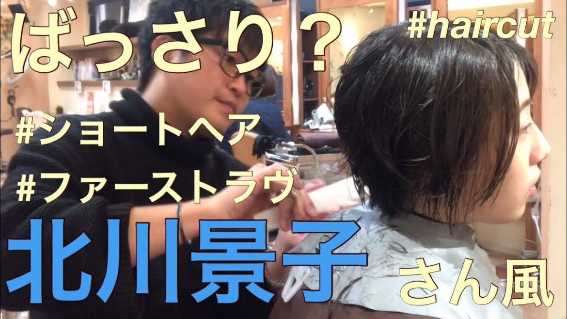 ファーストラヴ【北川景子さん風ショートヘア】ショートボブ似合わせ