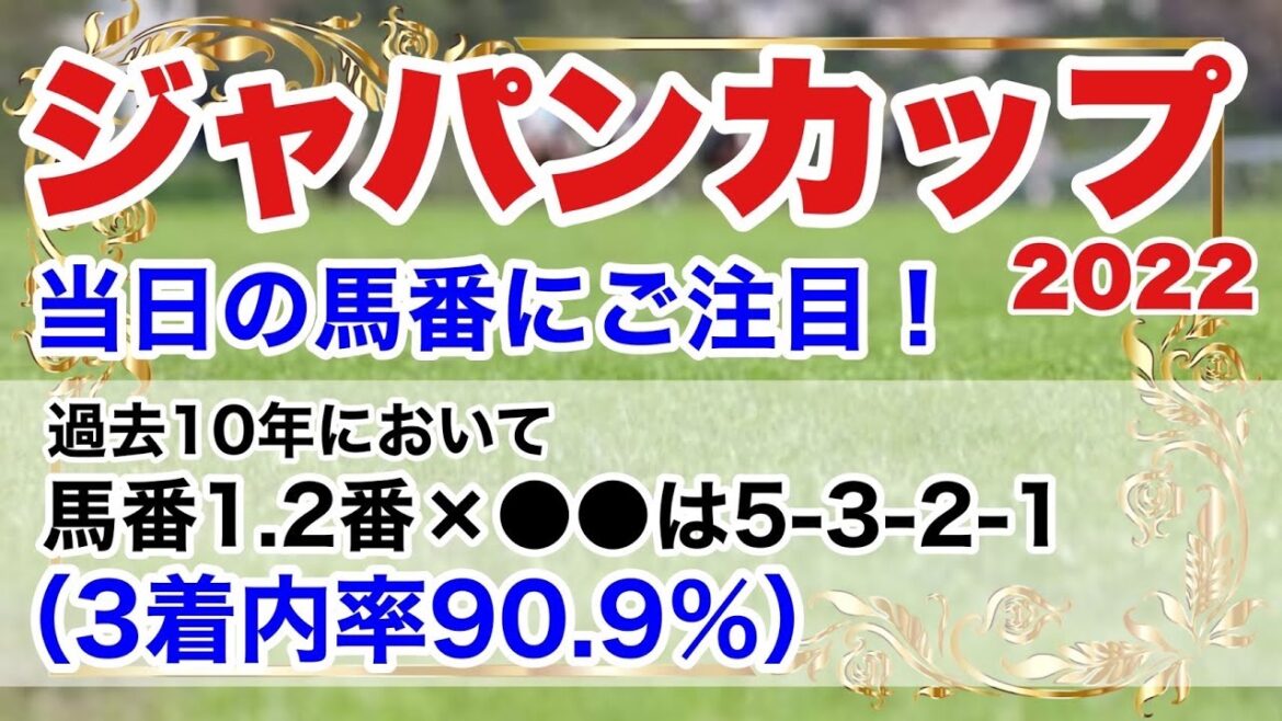 【ジャパンカップ2022】当日の馬番にご注目！過去10年において馬番1.2番×●●は5-3-2-1