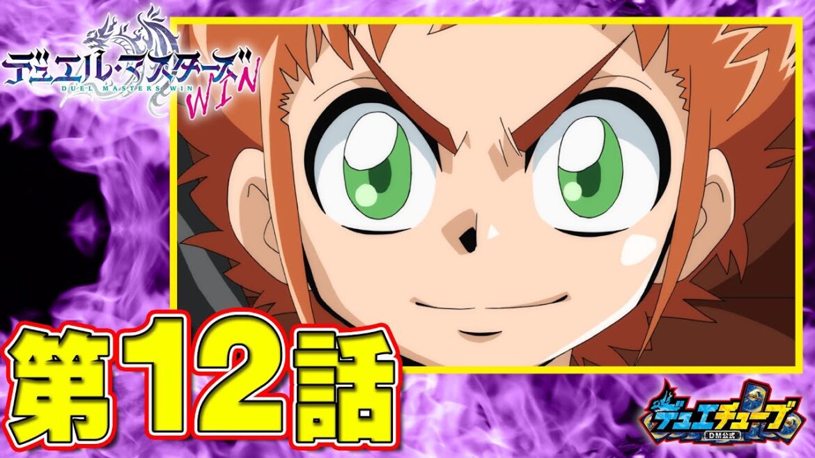 【デュエル・マスターズ WIN　アニメ】12話「ボウイの決意」