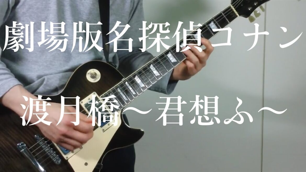 倉木麻衣『渡月橋〜君想ふ〜』B'z松本風にギターインスト弾いてみた / 劇場版名探偵コナン から紅の恋歌（ラブレター）Detective Conan The Movie