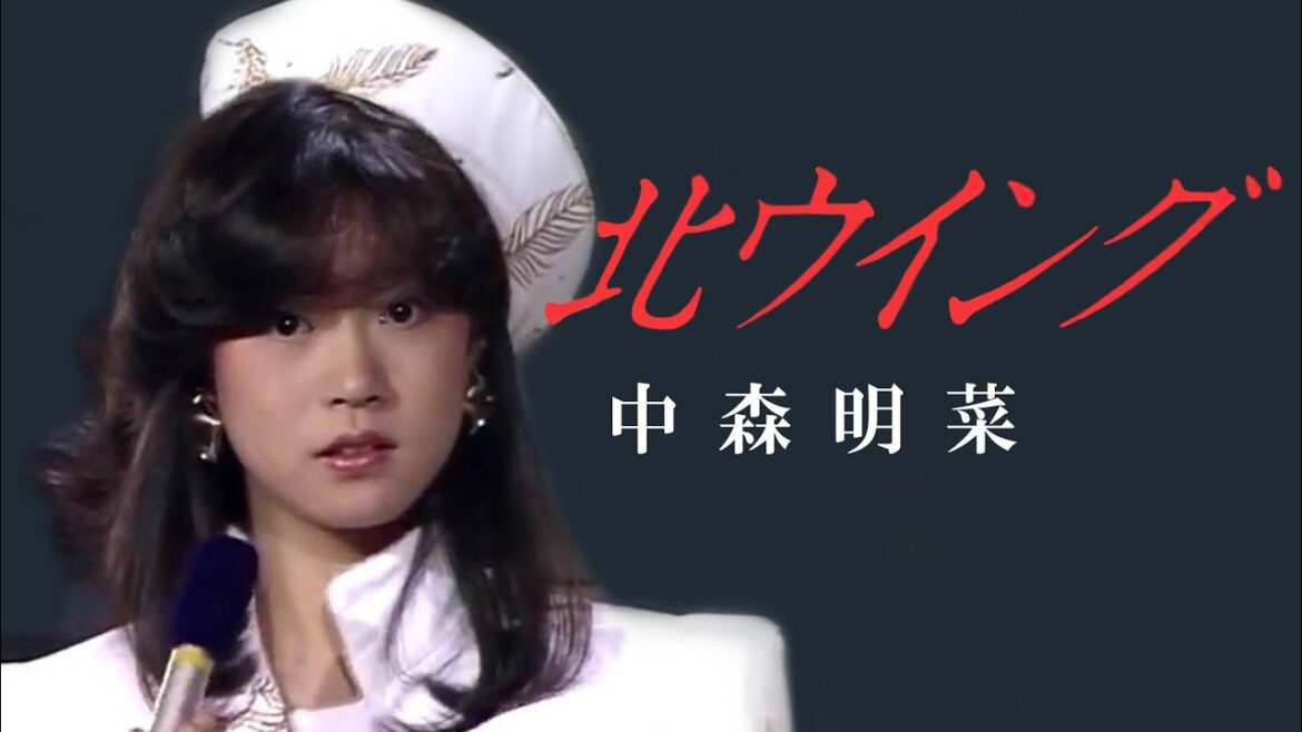 【歌詞付き】 北ウイング / 中森明菜