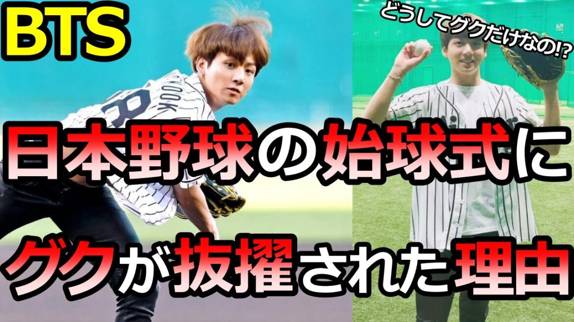 【BTS】ジョングクだけが日本野球の始球式に抜擢されていた衝撃の理由
