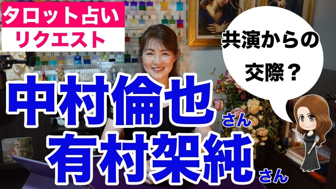 【占い】中村倫也さんと有村架純さんの相性と関係性をタロットで占ってみた✨【リクエスト占い】