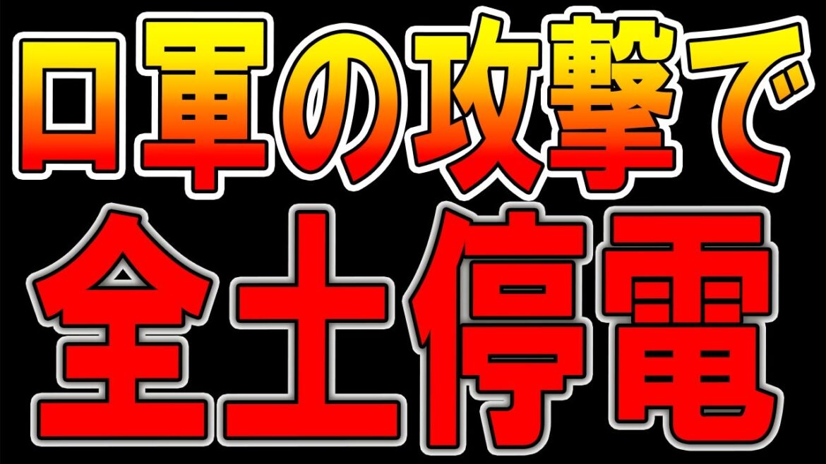 【ウクライナ戦況】最新11月24日！ロシアの攻撃で全土緊急停電、首都キーウで3人。。。！困難状況！！