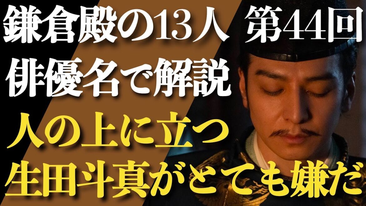 ＜鎌倉殿の13人 第44話＞マウントを取る生田斗真がとっても嫌い…＜俳優名で解説！＞