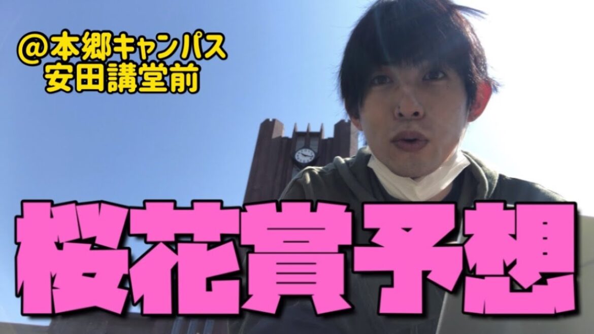 桜花賞予想