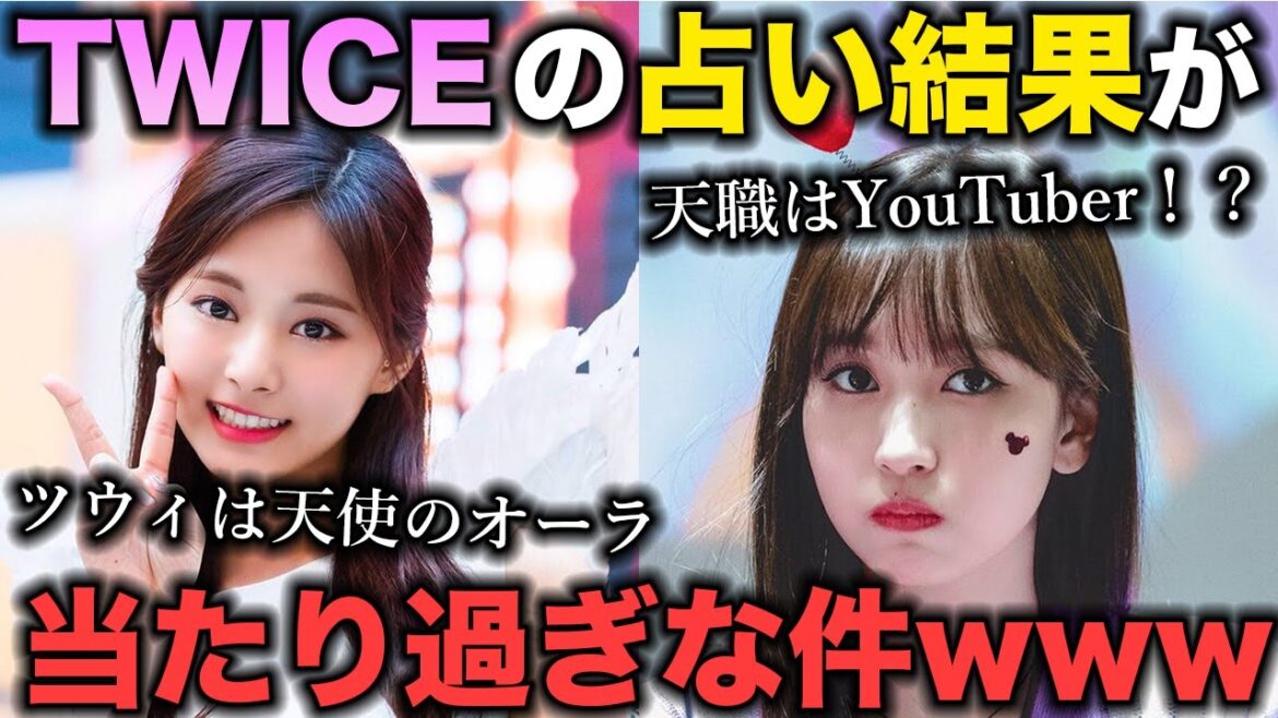再契約も予言!?TWICEが出演した占い番組の答え合わせ!!