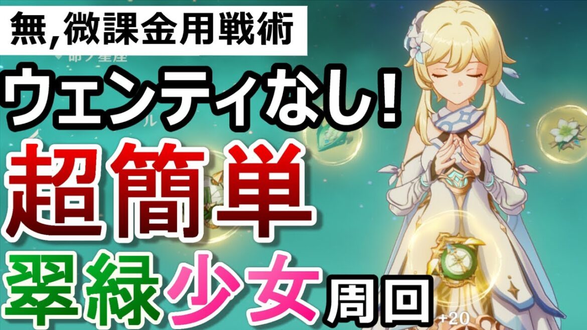 【原神】ウェンティいなくても超簡単！翠緑＆少女秘境を無課金/微課金でも楽に周回する方法