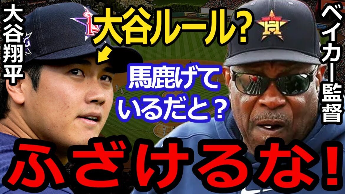【大谷翔平】大谷翔平ルールと言われることに名将ベイカー監督が反論！「大谷ルールが馬鹿げているって！？」【海外の反応】