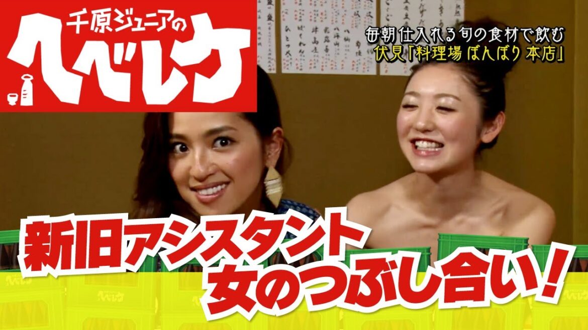 【千原ジュニアのヘベレケ】中村アン、おのののか編～女性芸能人の熾烈な争い～