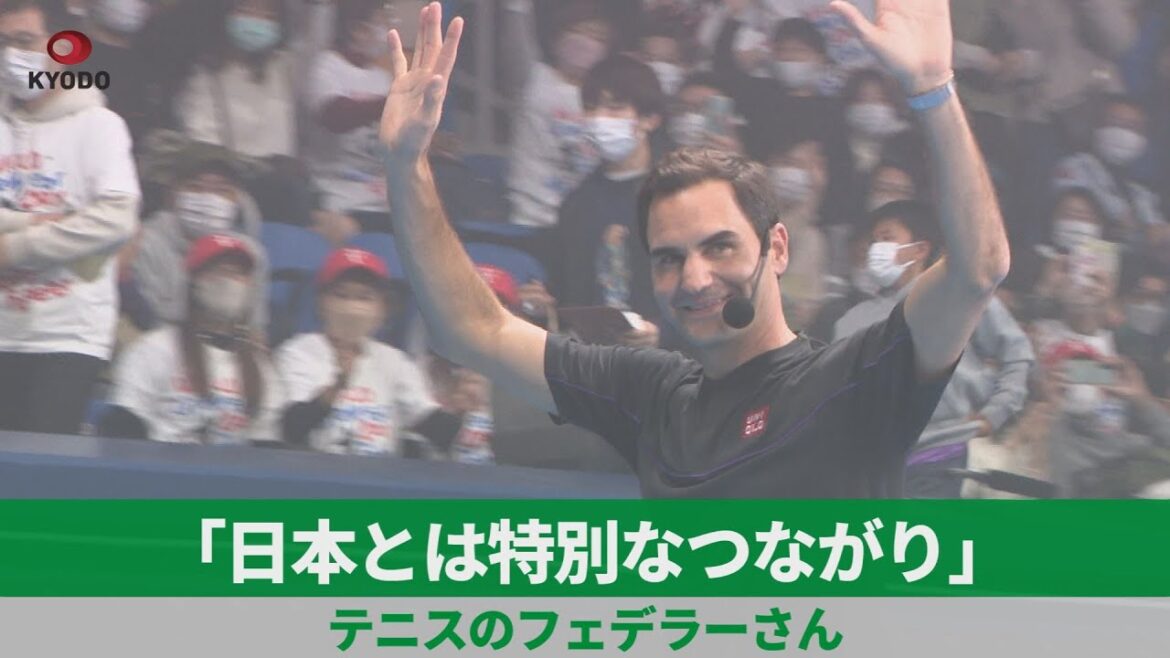 「日本と特別なつながり」 テニスのフェデラーさん