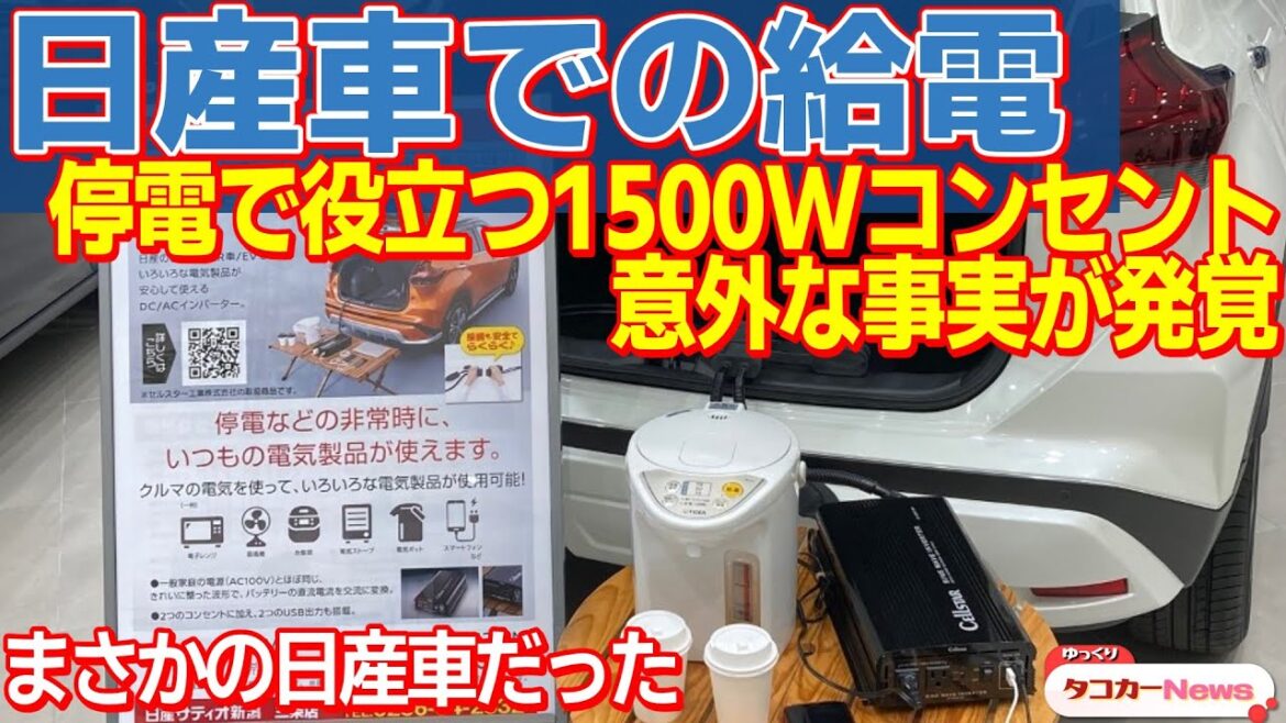 地震で広範囲の停電！災害対策で使える日産車の100Vコンセントをチェック【ゆっくりカーニュース】