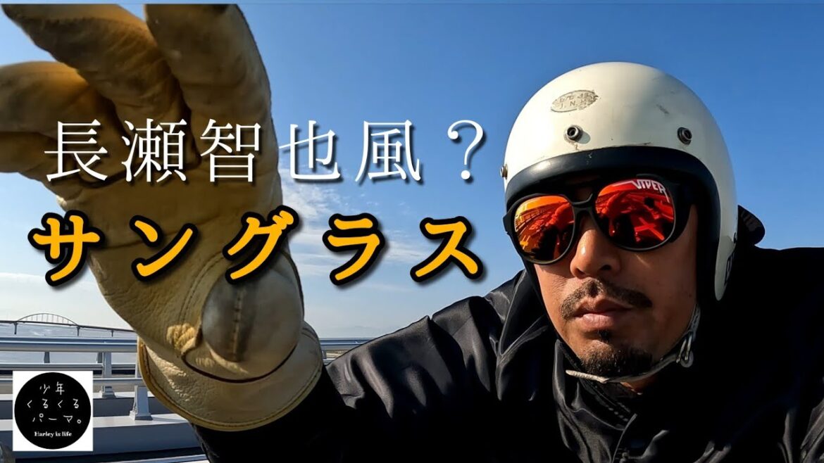【長瀬智也風？】デザイン、機能性、コスパ最強のバイクサングラスを紹介します。