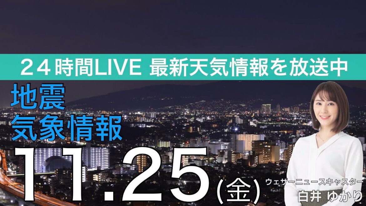 【LIVE】夜の最新気象ニュース・地震情報 2022年11月25日(金) ／あすは広いエリアで雨具の出番〈ウェザーニュースLiVE〉
