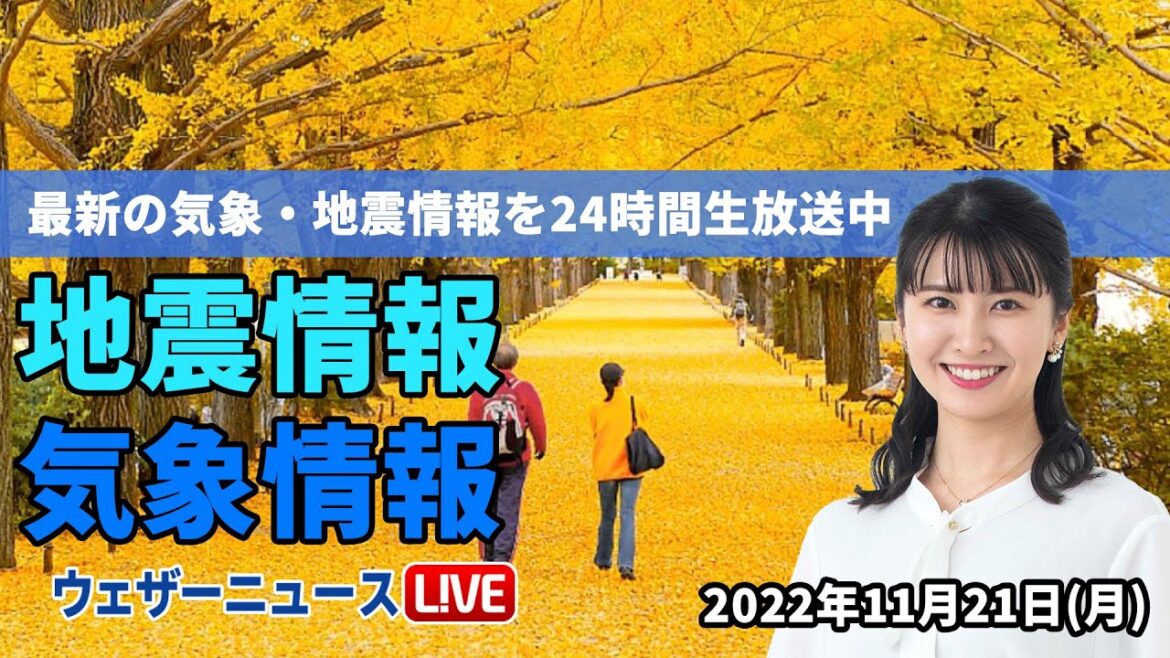 【LIVE】朝の最新気象ニュース・地震情報 2022年11月21日(月)／関東や東海は午前ほど雨〈ウェザーニュースLiVE〉