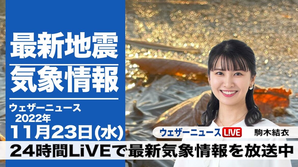 【LIVE】朝の最新気象ニュース・地震情報 2022年11月23日(水) ／広く雨の祝日　西、東日本は強まる風雨に注意〈ウェザーニュースLiVE〉