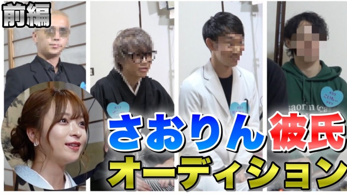 【応募殺到】さおりん彼氏候補にまさかのあの人が登場www