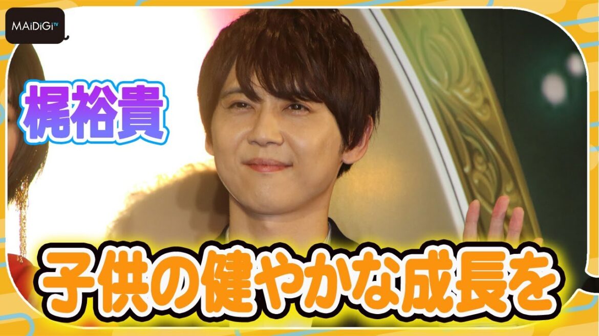 梶裕貴、第一子誕生を報告！　「すてきなお兄さんお姉さんに育てていきたい」健やかな成長願う　　「かがみの孤城」プレミアイベント