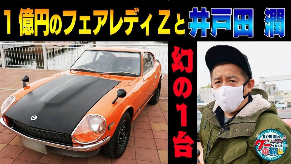 井戸田潤のグーっとくる車探し！【Z祭り！】幻のZ432R登場！その市場価値は1億円！？＃3