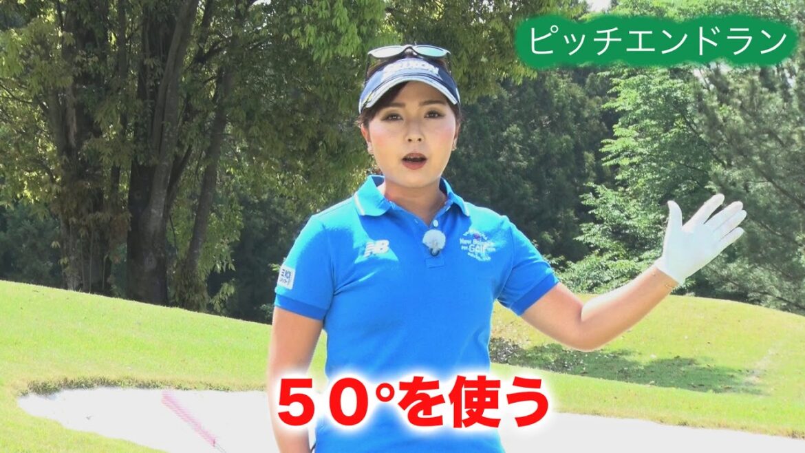 青木瀬令奈の「せれにゃん塾」 第30回「アプローチⅤ～ピッチ＆ラン～」【日刊スポーツ】