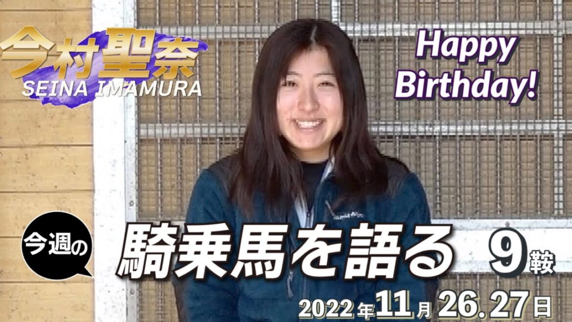 【今週の今村聖奈】今村聖奈騎手インタビュー　11月28日に19歳のバースデーを迎える今村騎手、18歳最後の日を競馬場で迎えるその思いは？　今週の騎乗馬について語ります《東スポ競馬ニュース》