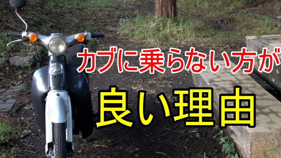 スーパーカブには乗らない方が良い理由7選。モトブログカブツーリング