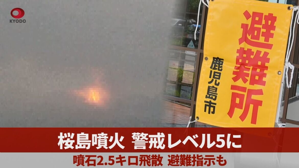 桜島噴火、警戒レベル5に 噴石2.5キロ飛散、避難指示も