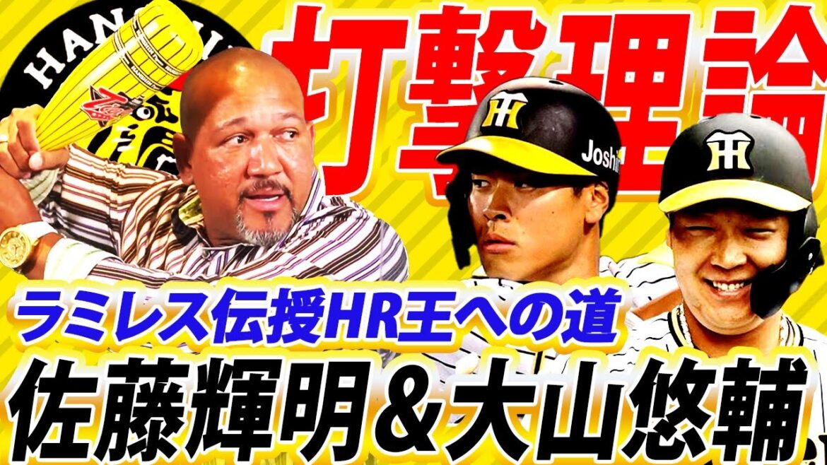 ラミレスが熱血指導！ココを直せば佐藤輝明HR王⁉︎大山悠輔は3割30本もあるぞ！【切り抜き／川藤幸三さんコラボ】